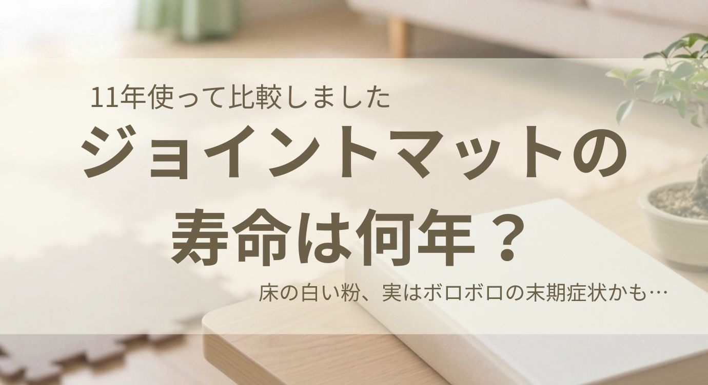 11年使って分かったジョイントマットの寿命。床の白い粉はマットの末期症状の粉