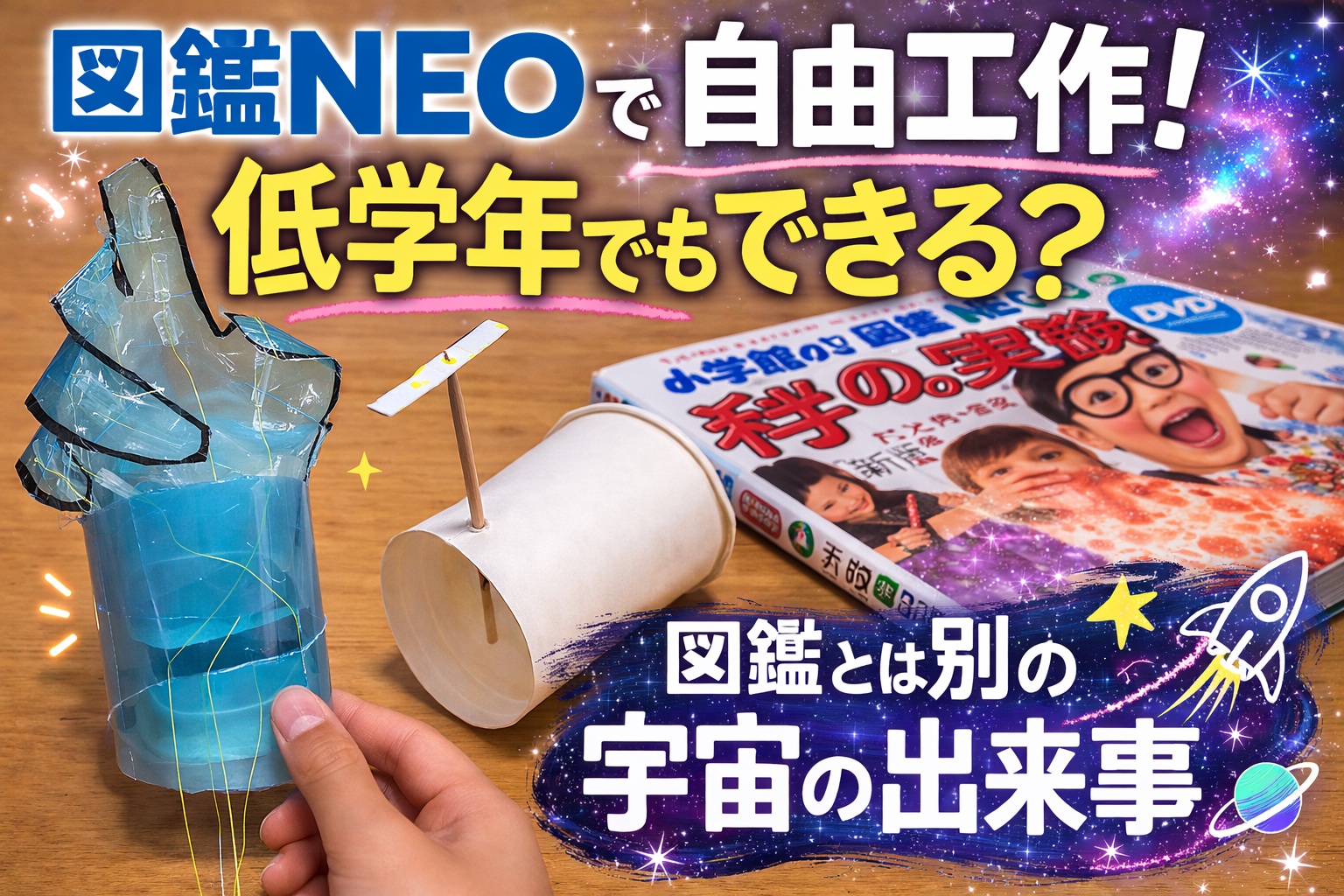 図鑑NEOで自由工作！低学年でもできる？図鑑とは別の宇宙の出来事
