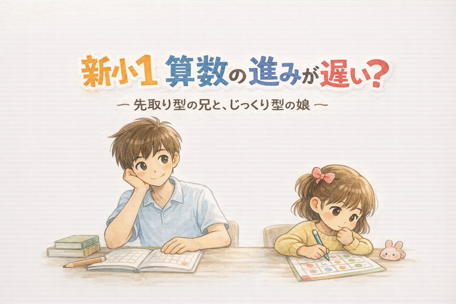 新小1の算数の進みが遅い？先取り型の兄と、じっくり型の妹