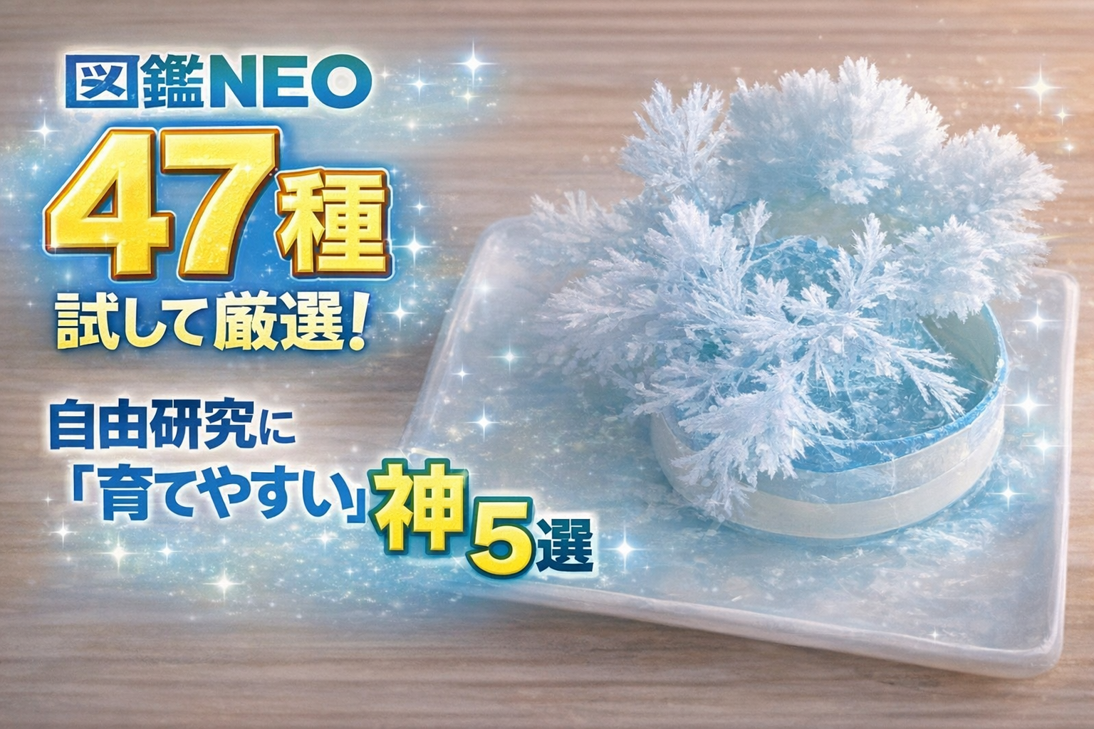 図鑑NEO47種試して厳選！自由研究に育てやすい実験　神5選