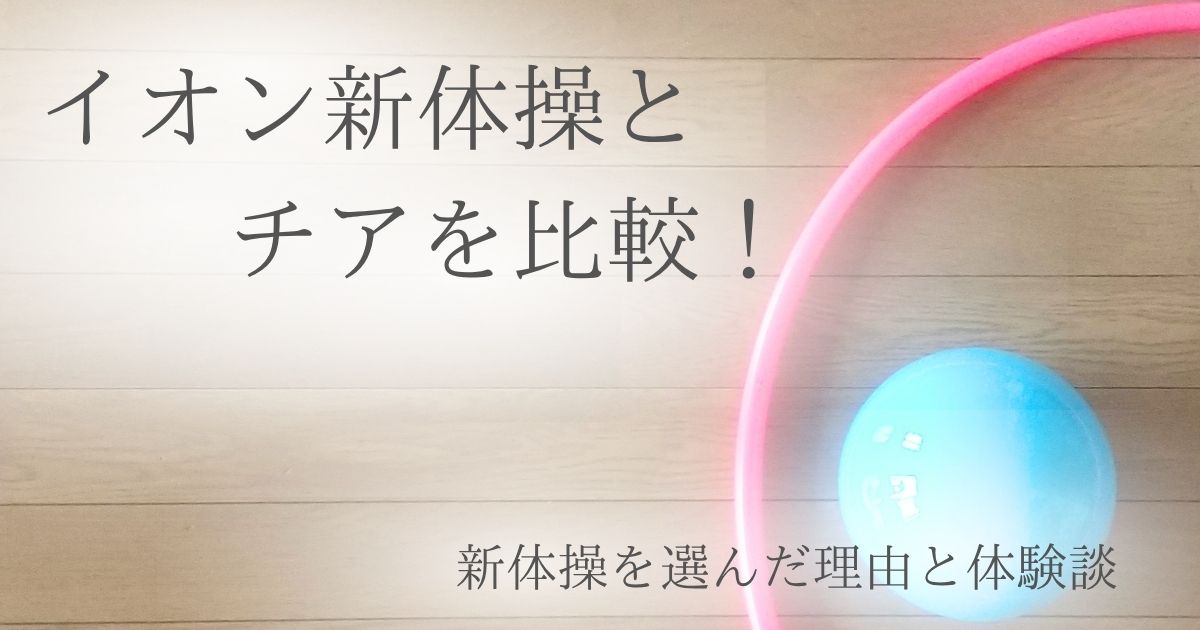 イオン新体操とチアダンスの体験比較口コミ
