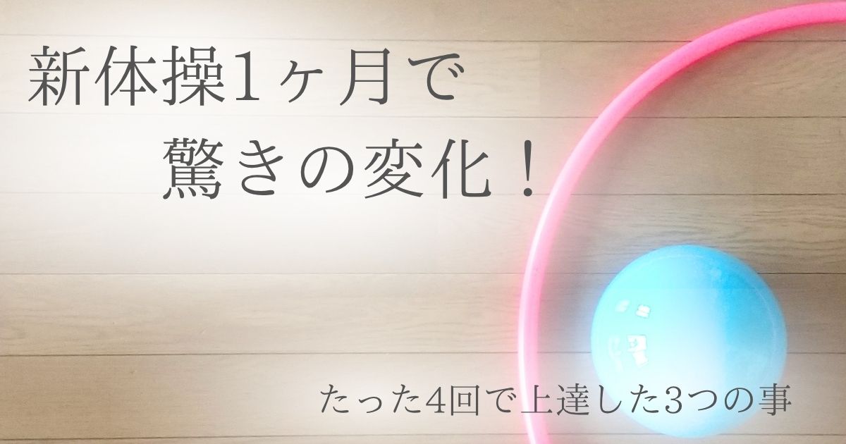 イオン新体操1ヶ月でできた3つのこと（柔軟性アップ）