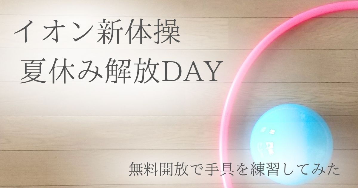 イオン新体操の夏休み解放DAY体験談