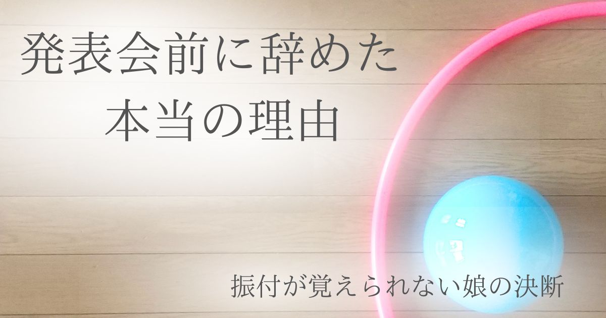 イオン新体操を発表会前に辞めた理由