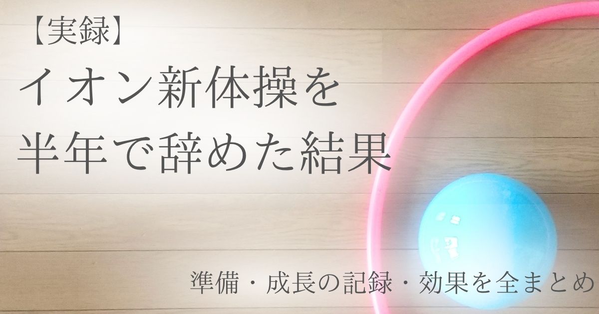 イオン新体操体験から退会までのロードマップ
