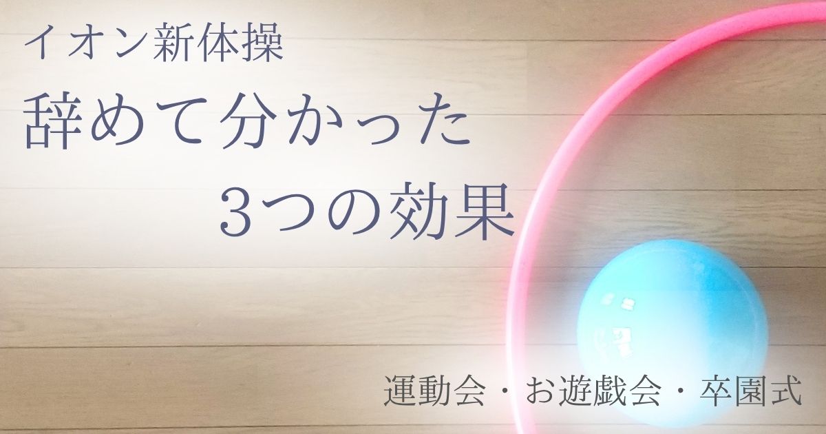 イオン新体操を半年で辞めてわかった効果3つと口コミまとめ