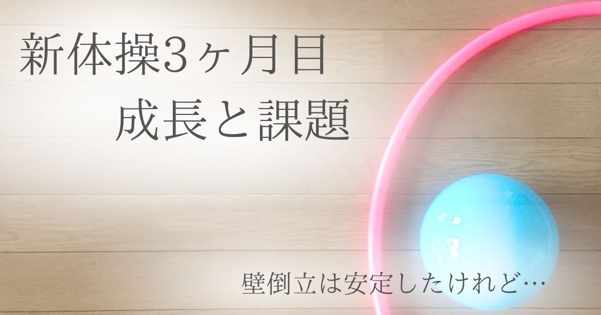 イオン新体操3ヶ月目の成長と課題（壁倒立）