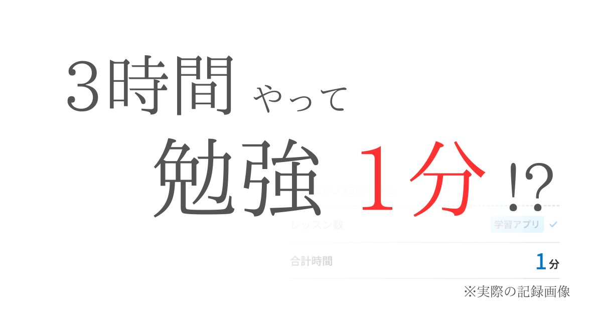 チャレンジタッチで3時間使ったのに勉強時間が1分だった実際の記録