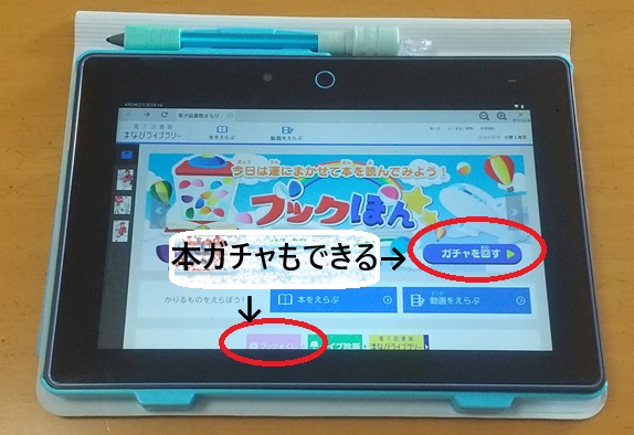 チャレンジタッチのまなびライブラリーで本を選べるガチャ機能の画面