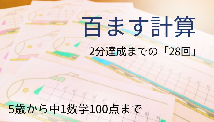 手作りの新幹線イラスト入りマス計算シートの上に、「百ます計算、2分達成までの『28回』 5歳から中1数学100点まで」というタイトルを配置したアイキャッチ画像