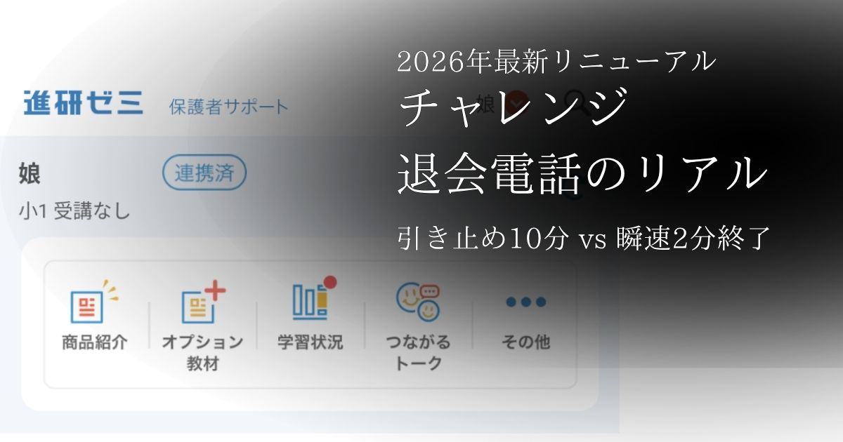 2026年最新リニューアルしたチャレンジ、退会後の保護者サポート画面。退会電話のリアル、引き留め10分と瞬速2分終了