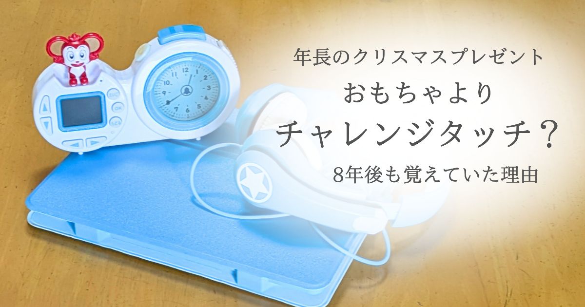 幼稚園年長4月号のクリスマスプレゼントボックスで届いたチャレンジタッチのタブレットと目覚ましコラショの画像。