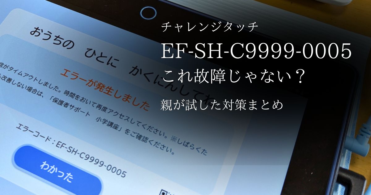 チャレンジタッチの「EF-SH-C9999-0005」エラーの画面。故障じゃない？親が試した対策まとめ