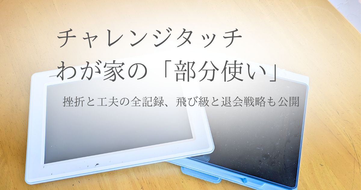 チャレンジパッド3とチャレンジパッド Nextの画像【2026実録】チャレンジを無駄なく使い切る！小1・小2の短期受講と「学年変更」で学力を伸ばすコツ