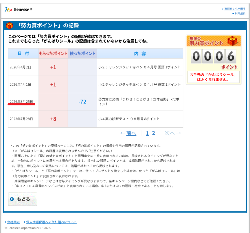 3年前のチャレンジ小学生講座の努力賞ポイントを2026年に交換できた画面のスクリーンショット