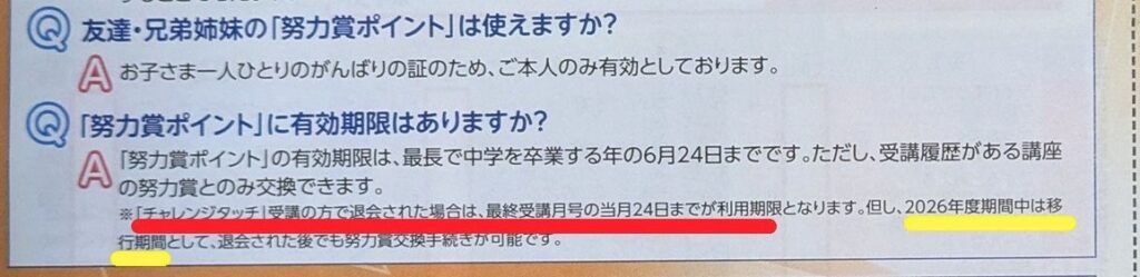 努力賞ポイントの利用期限について書かれたチャレンジからのお知らせの画像
