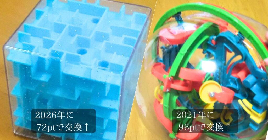 努力賞で交換した立体迷路の画像。2026年72ptの「まわせ!ころがせ!立体迷路」と、2021年96ptのパープレクサス