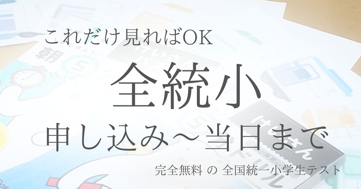 全統小の準備はこれだけ見ればOK！申し込みから当日まで、完全無料の全国統一小学生テストガイド