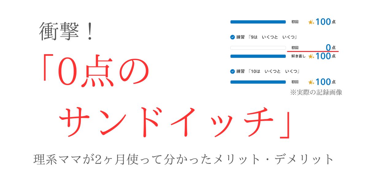 衝撃！「0点のサンドイッチ」理系ママが2ヶ月使って分かったメリットデメリットと、100点サンドイッチの画像