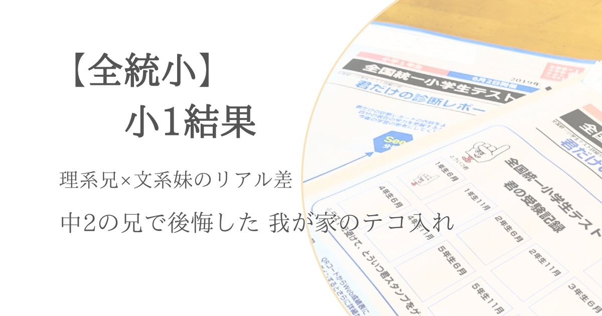 【全統小】小1結果　理系兄×文系妹のリアル差　中2の兄で公開したわが家のテコ入れ